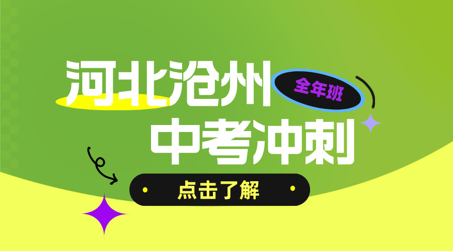 2026年河北沧州初三全年冲刺哪家好？沧州八中/十三中/十四中/十七中/解放路/新华路/黄河路附近中考全年全托推荐