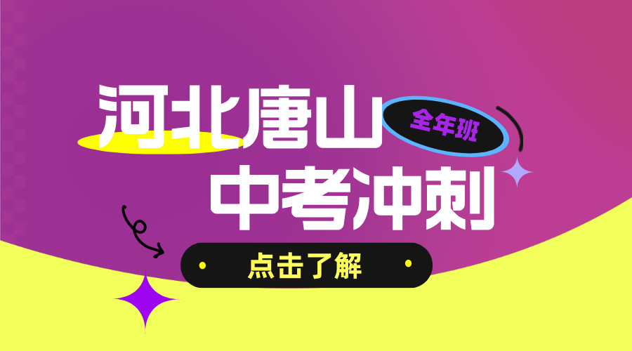 2026年河北唐山初三全年冲刺辅导推荐 唐山一中/二中/开滦一中/五十四中/远洋城/友谊路/新华道/建设路附近中考全年全