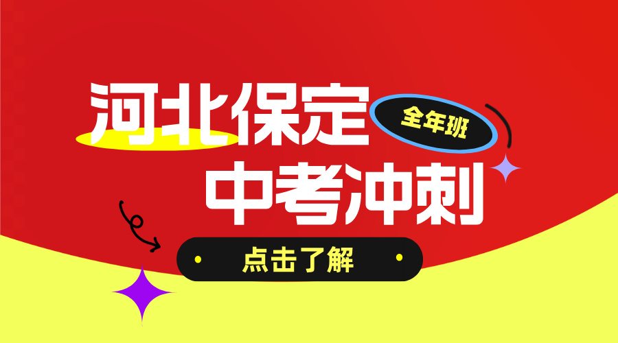2026年河北保定/涿州初三全年冲刺补习班推荐，五四路/朝阳大街/东风路/华阳路/范阳路/甲秀路附近中考全年全托课程介绍