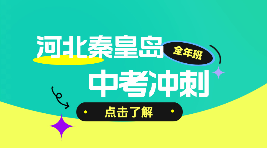 2026年河北秦皇岛初三全年冲刺辅导班推荐，秦皇岛十中/十六中/文化路/在水一方/开发区一中/河北大街/建设大街附近中考