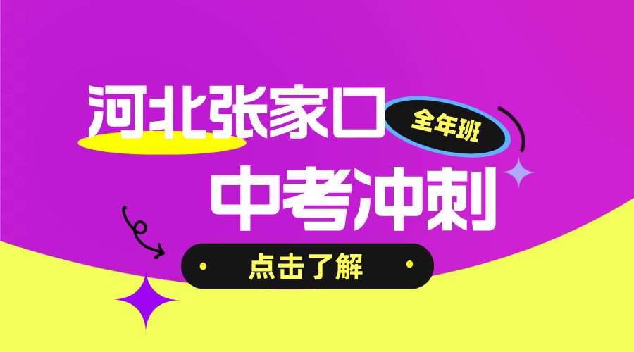 2026年河北张家口初三全年冲刺辅导班 张家口四中/七中/九中/宣化一中/中山广场/长青路/胜利路/五一大街/解放大街/