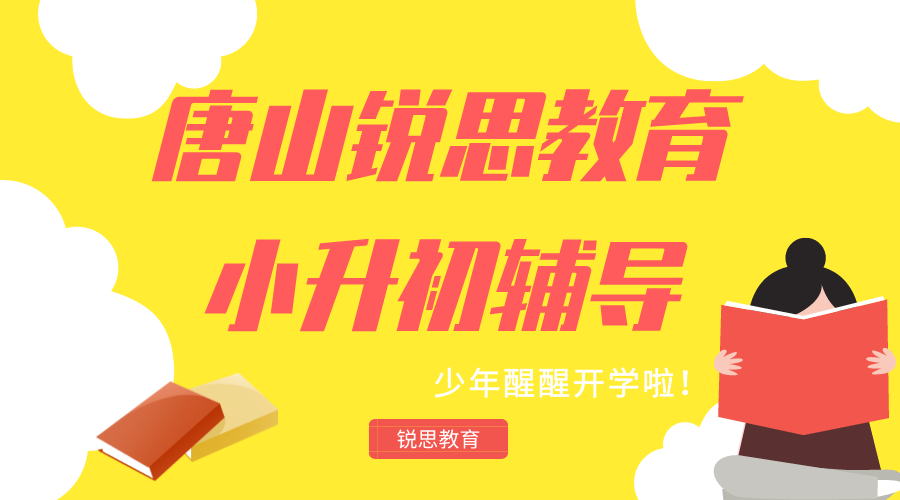 唐山小升初辅导班预科班有哪些，2025唐山小升初暑假补习机构推荐