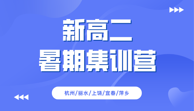 2025年杭州滨江区新高二暑期一对一课程辅导推荐 江汉路/月明路/滨和路/江虹路/江晖路/齐飞路/滨怡路/江南大道/长河