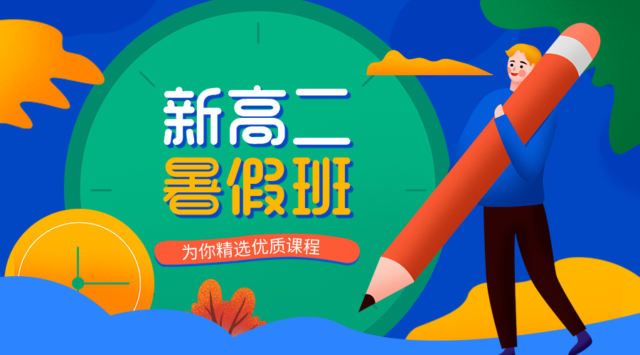 2025年上海松江区/嘉定区新高二暑假班，语文/数学/英语/物理/化学/道法/历史新高二暑假集训营
