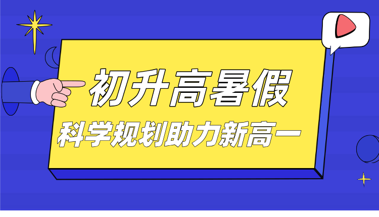 2025河北廊坊初升高暑假如何安排 科学规划助力新高一