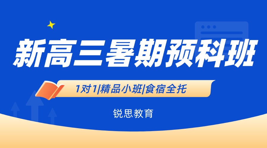 2025合肥蜀山区新高三暑假全托辅导课程 一对一精品小班食宿全托