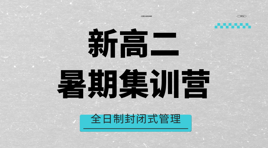 2025年杭州滨江区新高二暑期全托集训封闭式冲刺辅导机构推荐