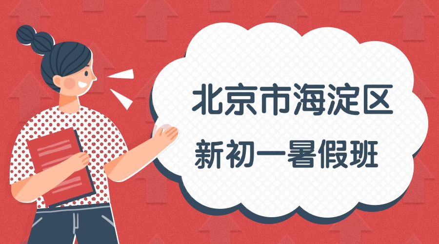 2025年北京市海淀区小升初/新初一/六升七暑假预科班推荐，怎么收费的？