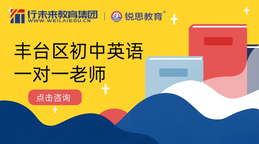 2025年北京市丰台区初中英语一对一辅导老师推荐，及收费标准？
