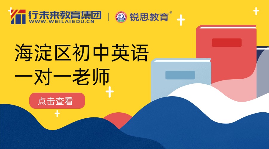 2025年北京市海淀区初中英语一对一辅导老师推荐，多少钱一小时？