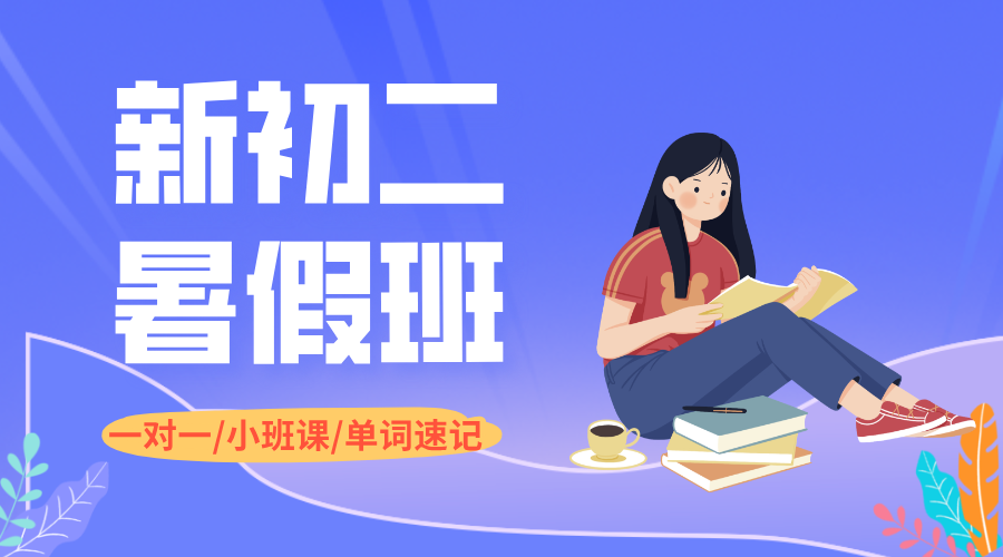 2025年上海静安区新初二暑假班，一对一/小班课/单词速记课程，点击查看最近校区