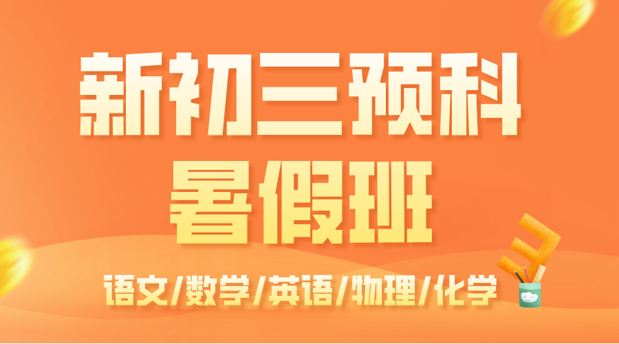 2025年杭州拱墅区新初三暑期全托集训封闭式冲刺辅导机构推荐