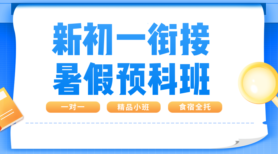 2025合肥高新区小升初/六升七/新初一暑假预科课程 蜀西湖/高新管委会/创新大道/天智路附近辅导机构哪家好？
