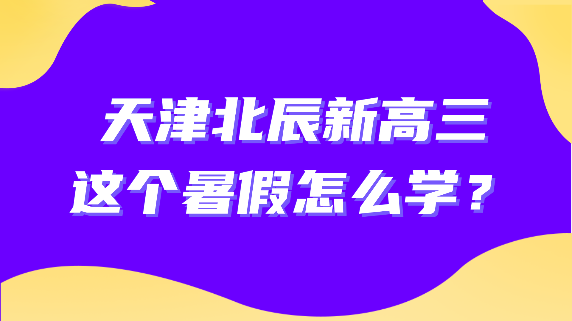 天津北辰区新高三生暑假学习建议：新高三暑假应该怎么学？