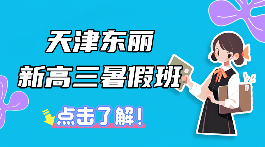 2025年天津东丽区新高三暑假全托辅导课程简介，名师带队系统梳理迎接2026年高考