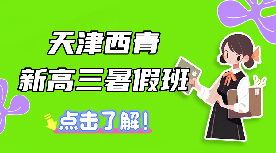 2025年天津西青区新高三暑假全托辅导推荐 锐思教育正在招生中