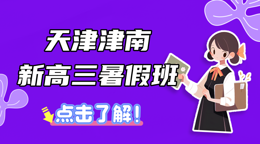 2025年天津津南区新高三暑假全托辅导课程介绍，高三冲刺暑假封闭集训营