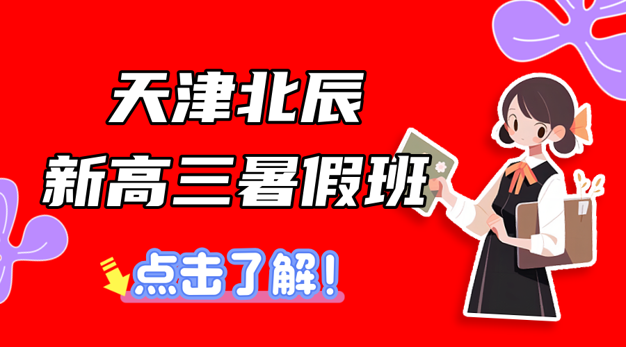 2025年天津北辰区新高三暑假全托辅导课程推荐，开启高三新冲刺