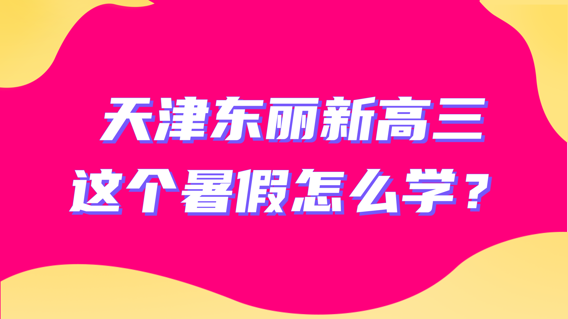 2025年天津东丽区新高三生暑假学习建议，2026年高考暑假冲刺辅导
