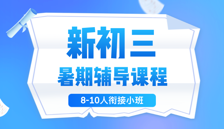 2025年杭州上城区新初三暑期全托集训封闭式冲刺辅导机构推荐