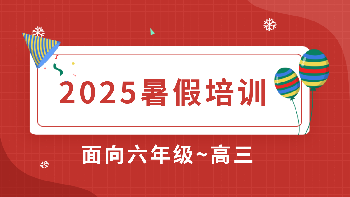 2025暑假班：一对一定制/小班精品，助力孩子高效提升！