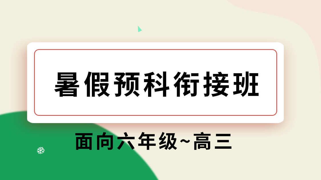 小升初衔接班：初一新生开学前的关键准备