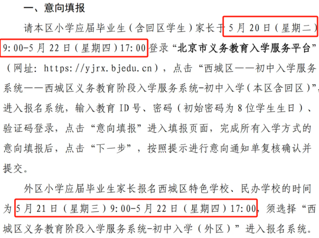 今日开启！北京西城小升初今日填报志愿，注意事项来了...(图2)