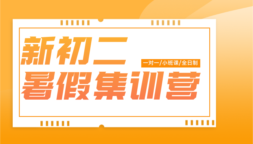 2025年上海虹口区新初二暑假班，一对一/小班课/英语单词速记课程，一对一查看最近校区