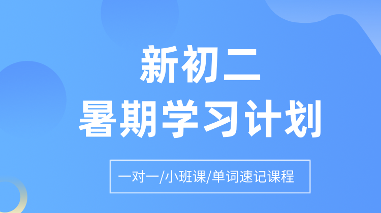 2025年上海浦东区新初二暑期预科课程,陆家嘴/花木/张江/金桥/川沙附近教育机构推荐