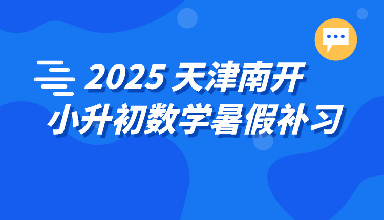 2025天津南开小升初数学暑假补习 锐思教育助力孩子衔接腾飞