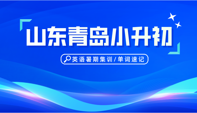2025山东青岛小升初英语暑期集训机构推荐 单词速记课程特色