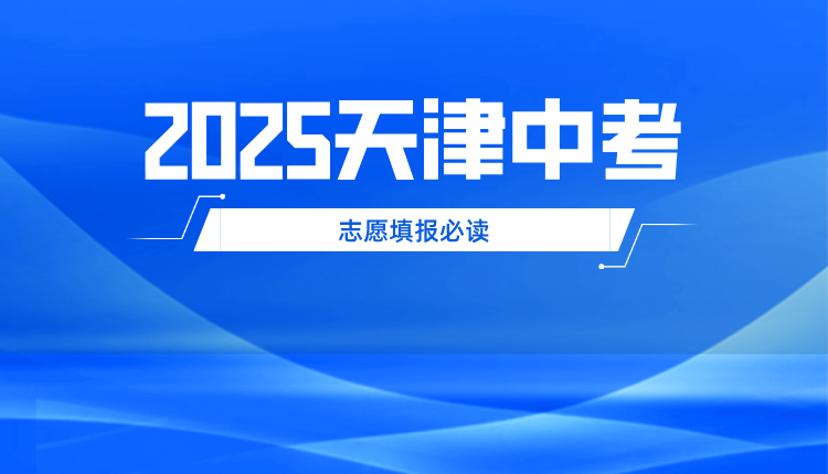 2025天津中考志愿填报必读 221所高中录取线排名+冲稳保策略全解析