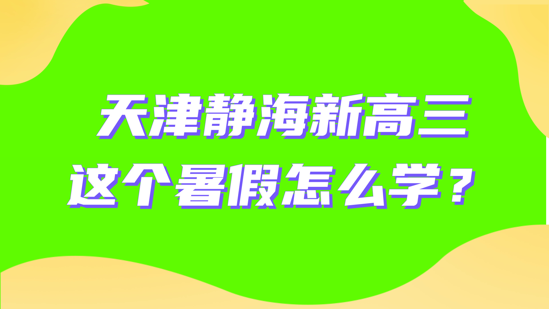 2025年天津静海区新高三暑假全托辅导，名师带队系统梳理高考学习计划