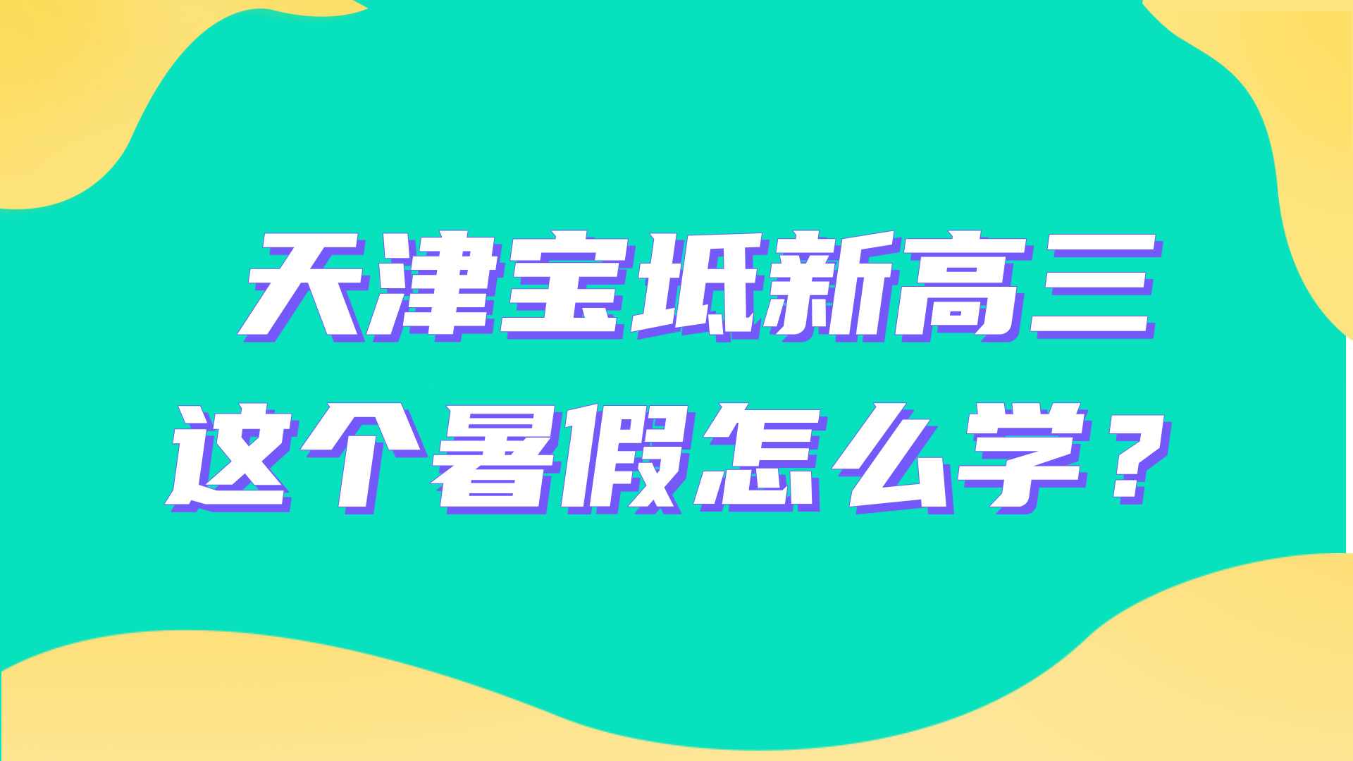 2025年天津宝坻区新高三暑假全托辅导正在招生中，系统梳理迎战2026年高考
