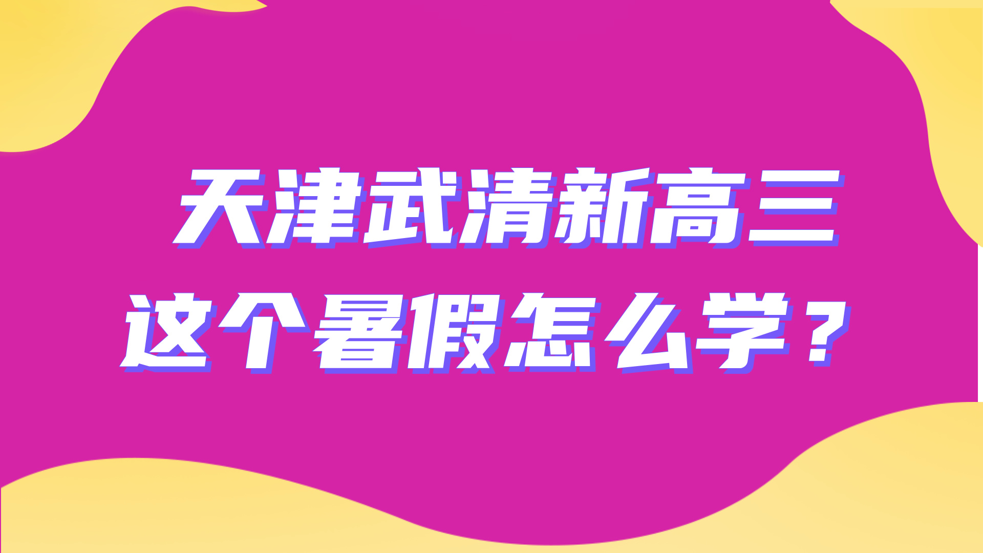 2025年天津武清区新高三暑假全托辅导多少钱？杨村高三生暑假的选择