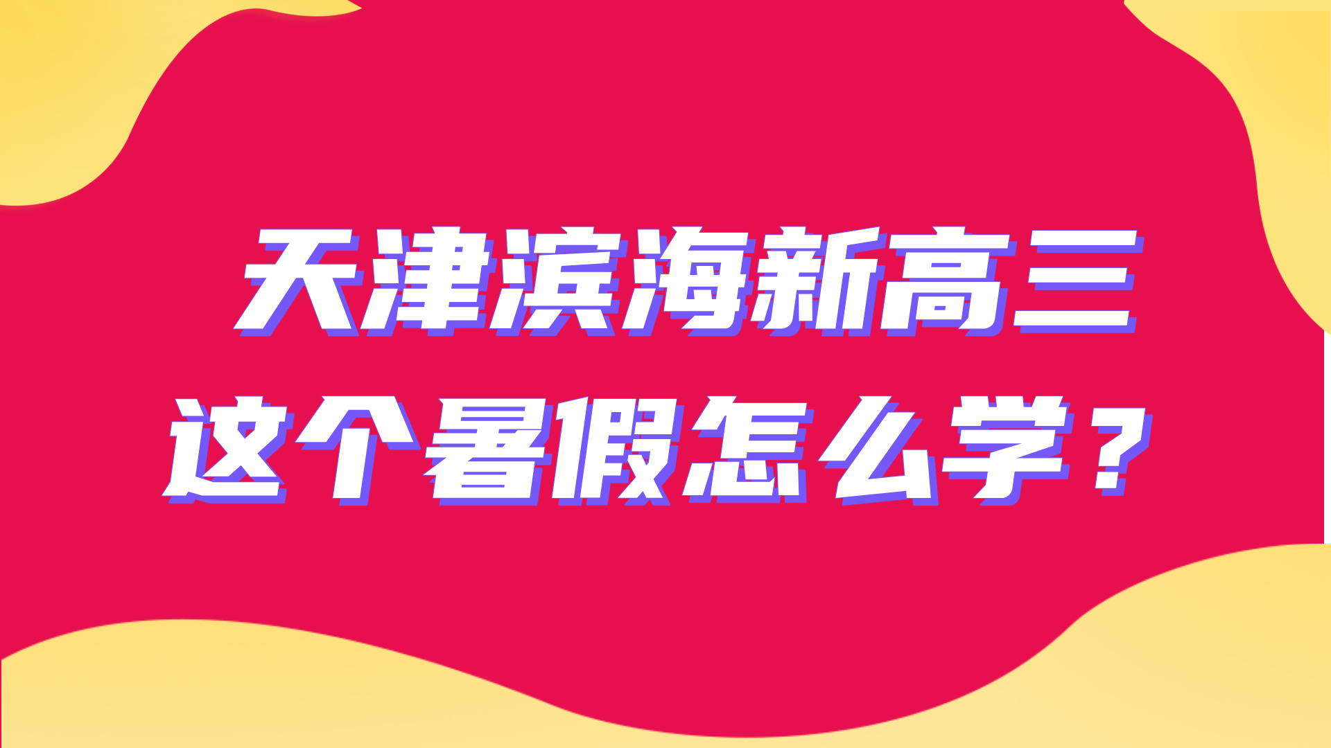2025年天津滨海新区新高三暑假全托辅导课程介绍，塘沽/泰达/生态城附近均有开设