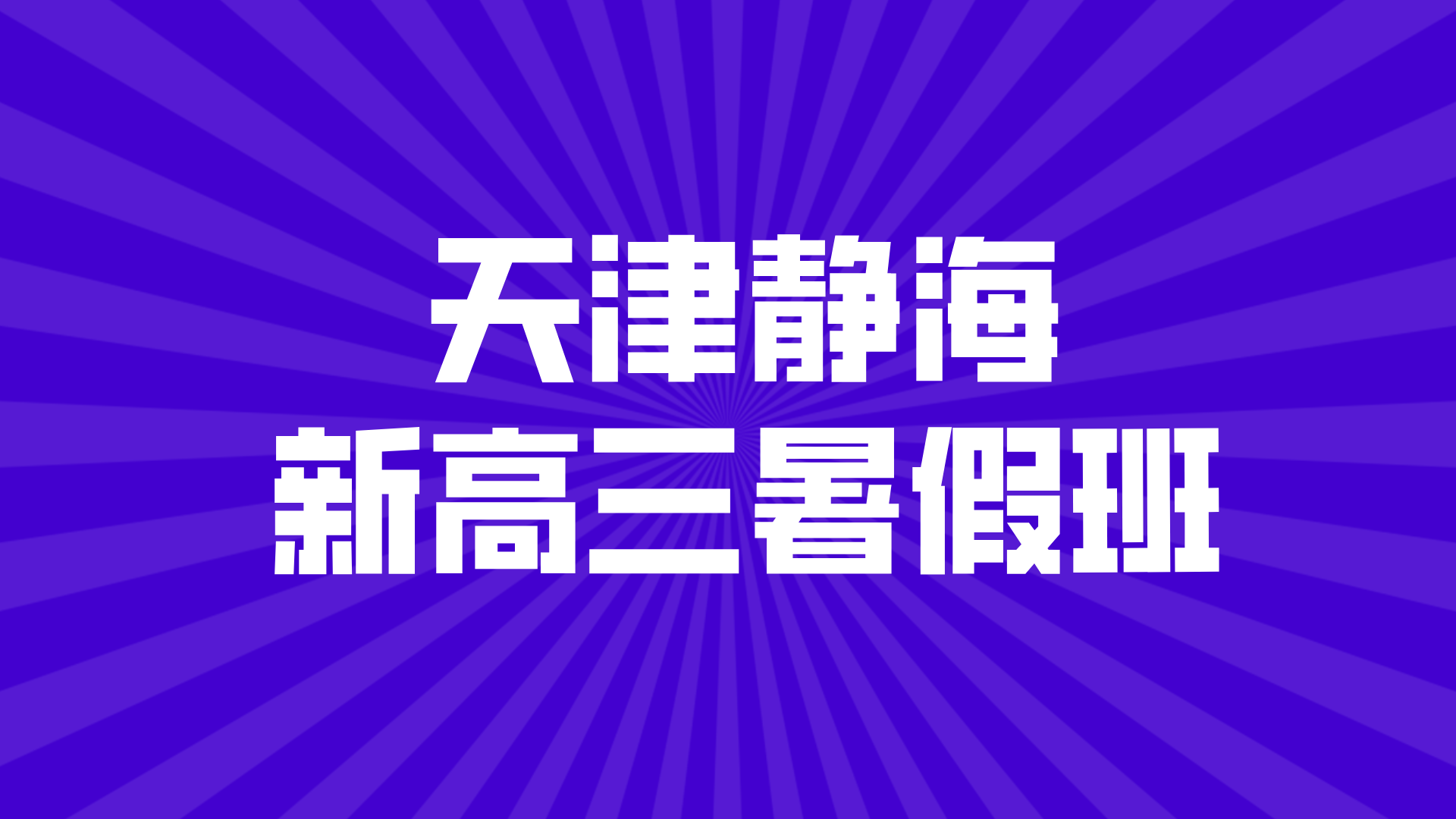 天津静海区新高三暑假怎么学？全面巩固基础，提前适应高三节奏