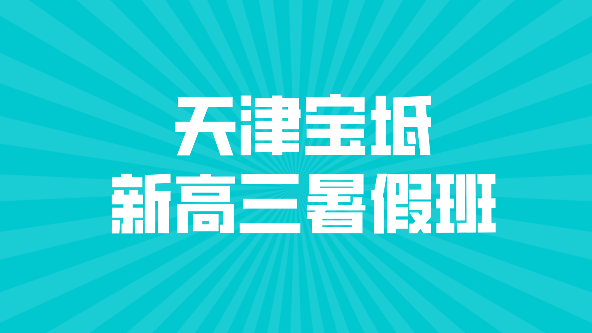 天津宝坻区新高三暑假学习攻略——强化弱科突破，提升综合竞争力