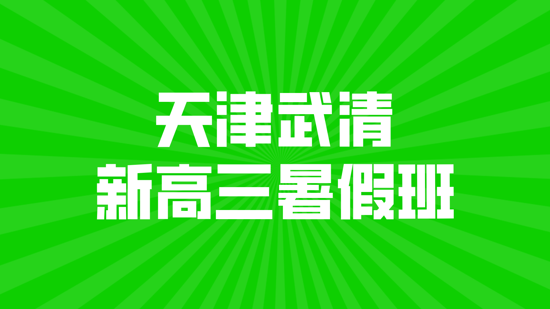 天津武清新高三​暑假学习攻略：培养自主学习能力，掌握高效学习方法