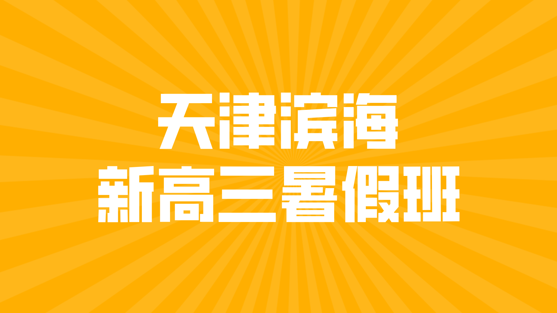 天津滨海新区新高三暑假学习攻略：拓展知识面，提升综合素质