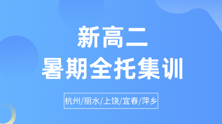 2025年杭州西湖区新高二暑期全日制全托集训辅导机构推荐