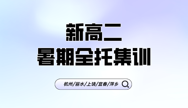 2025年杭州滨江区新高二暑期全日制全托集训辅导机构推荐