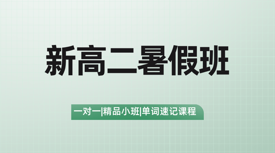 2025年杭州上城区新高二暑期全日制全托集训辅导机构推荐