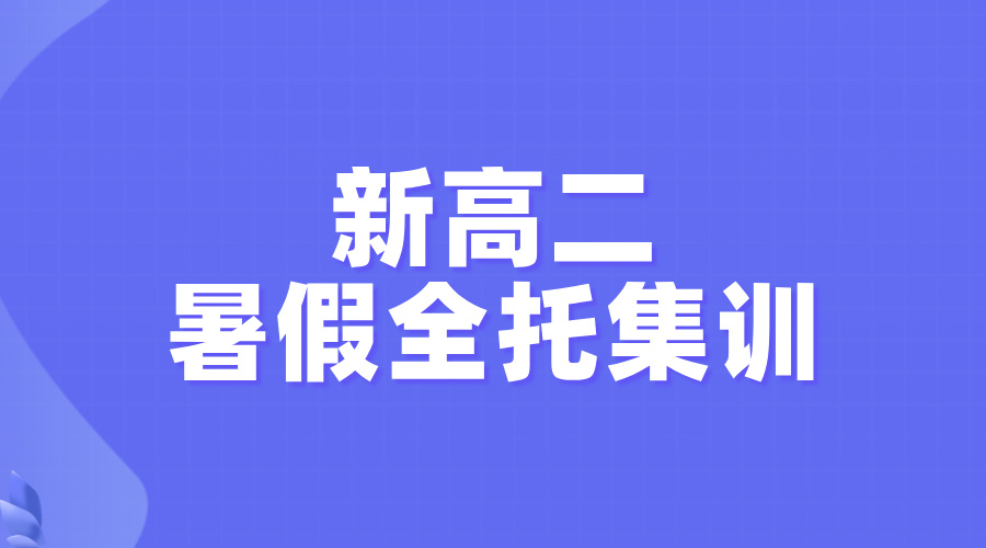 2025年杭州富阳区新高二暑期全日制全托集训辅导机构推荐