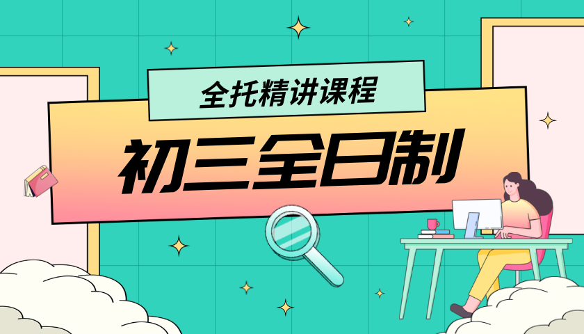 新初三全日制集训营 | 全年/半年制冲刺计划 决胜中考关键年