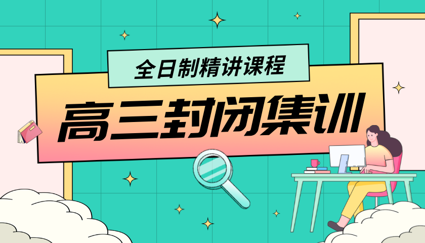 新高三封闭集训营【全年/半年制】锐思教育高考冲刺计划