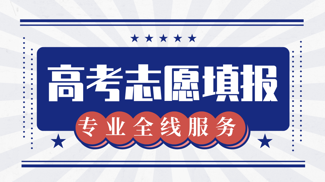 2025高考志愿填报：资深专业团队助您圆梦理想大学  