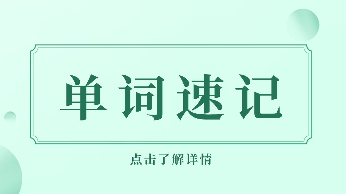 锐思教育单词速记：高效学习，轻松攻克英语词汇