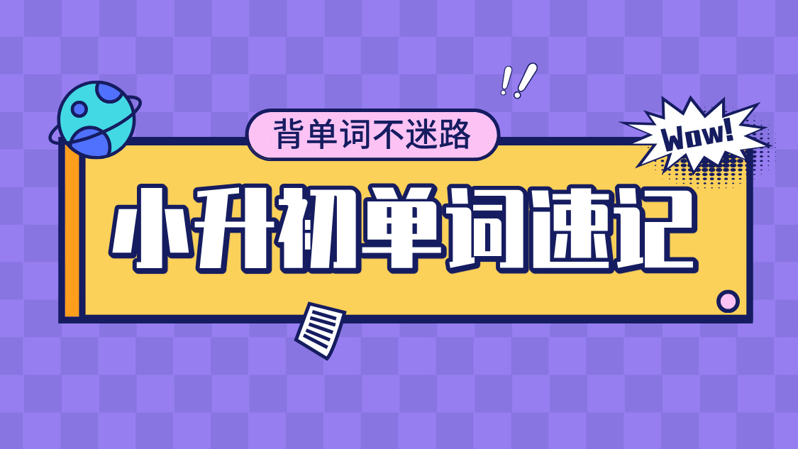 锐思教育小升初单词速记：科学方法助力英语飞跃