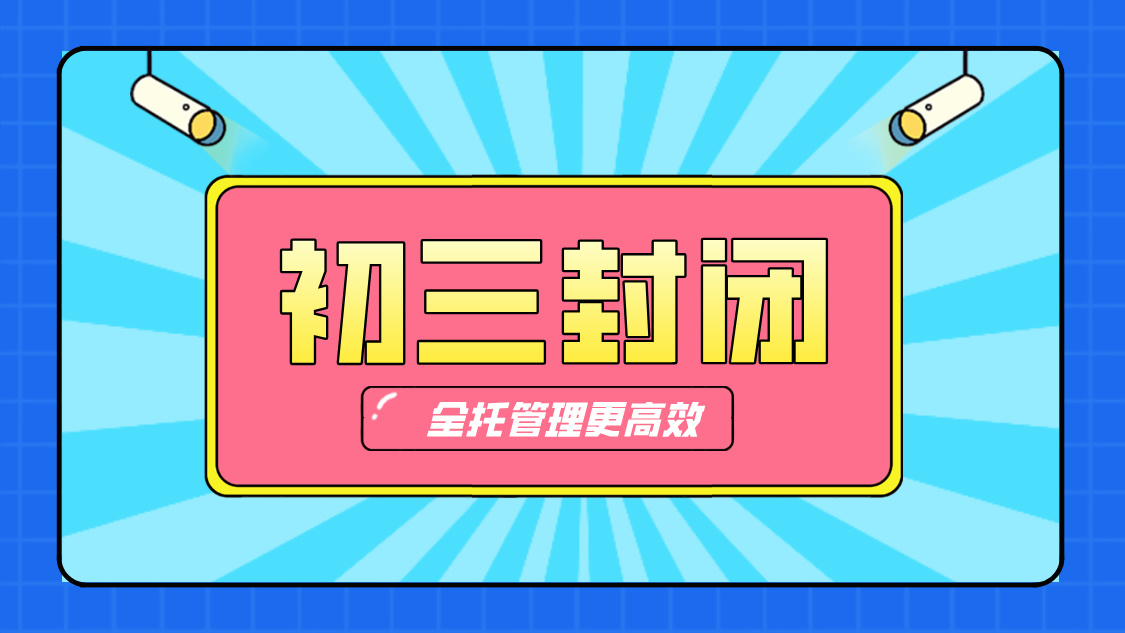 天津武清初三全日制封闭校：锐思教育助力中考冲刺